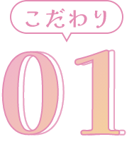 こだわり 01